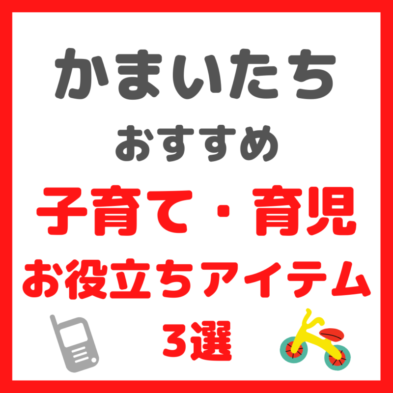 かまいたち(山内さん・濱家さん)が選ぶ｜子育て・育児お役立ちアイテム 3選 まとめ